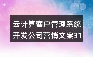 云計算客戶管理系統(tǒng)開發(fā)公司營銷文案31句