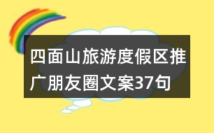 四面山旅游度假區(qū)推廣朋友圈文案37句