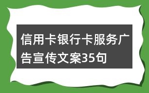 信用卡、銀行卡服務(wù)廣告宣傳文案35句