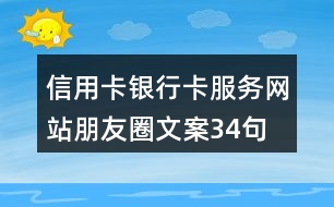 信用卡、銀行卡服務網(wǎng)站朋友圈文案34句