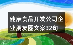 健康食品開發(fā)公司企業(yè)朋友圈文案32句