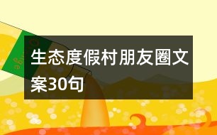 生態(tài)度假村朋友圈文案30句