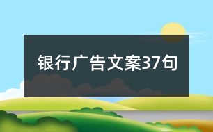 銀行廣告文案37句