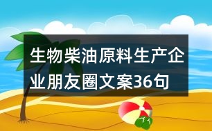 生物柴油原料生產企業(yè)朋友圈文案36句