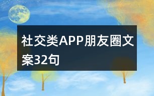 社交類(lèi)APP朋友圈文案32句