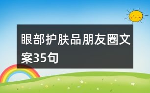 眼部護(hù)膚品朋友圈文案35句