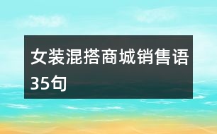 女裝混搭商城銷售語(yǔ)35句