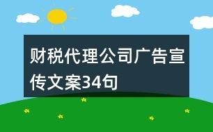 財(cái)稅代理公司廣告宣傳文案34句