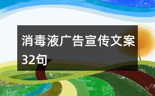 消毒液廣告宣傳文案32句