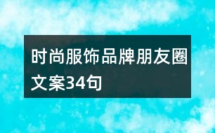 時尚服飾品牌朋友圈文案34句