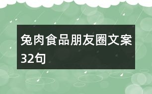 兔肉食品朋友圈文案32句