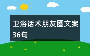 衛(wèi)浴話術(shù)朋友圈文案36句