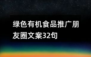 綠色有機(jī)食品推廣朋友圈文案32句