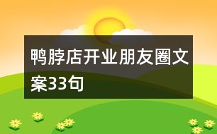 鴨脖店開業(yè)朋友圈文案33句