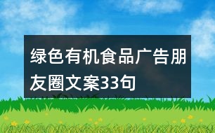 綠色有機食品廣告朋友圈文案33句