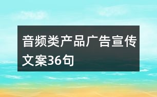 音頻類產品廣告宣傳文案36句