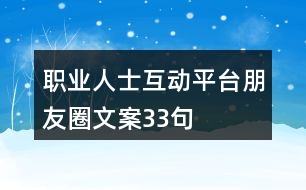 職業(yè)人士互動平臺朋友圈文案33句