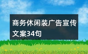 商務休閑裝廣告宣傳文案34句