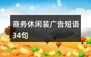 商務(wù)休閑裝廣告短語(yǔ)34句