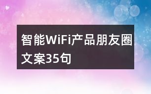 智能WiFi產(chǎn)品朋友圈文案35句