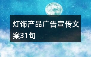 燈飾產品廣告宣傳文案31句