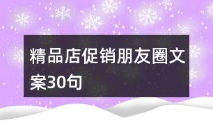 精品店促銷(xiāo)朋友圈文案30句