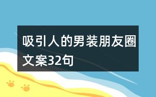 吸引人的男裝朋友圈文案32句