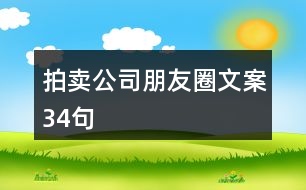 拍賣公司朋友圈文案34句