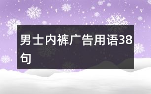 男士內褲廣告用語38句