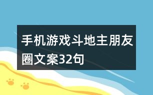 手機游戲斗地主朋友圈文案32句