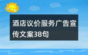 酒店議價服務廣告宣傳文案38句