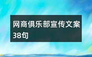 網(wǎng)商俱樂部宣傳文案38句