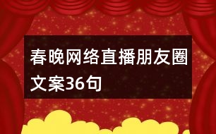 春晚網(wǎng)絡(luò)直播朋友圈文案36句