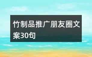 竹制品推廣朋友圈文案30句