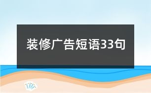 裝修廣告短語33句