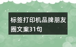 標(biāo)簽打印機品牌朋友圈文案31句