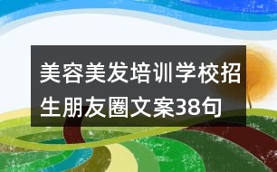 美容美發(fā)培訓學校招生朋友圈文案38句