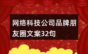 網(wǎng)絡科技公司品牌朋友圈文案32句