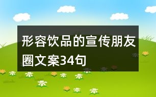 形容飲品的宣傳朋友圈文案34句