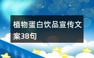 植物蛋白飲品宣傳文案38句