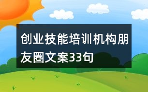 創(chuàng)業(yè)技能培訓機構朋友圈文案33句