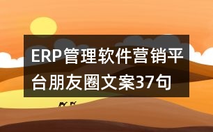 ERP管理軟件營銷平臺朋友圈文案37句