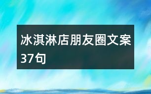 冰淇淋店朋友圈文案37句