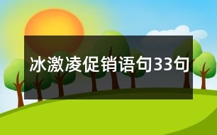 冰激凌促銷(xiāo)語(yǔ)句33句