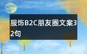 服飾B2C朋友圈文案32句