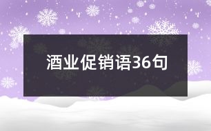 酒業(yè)促銷語(yǔ)36句