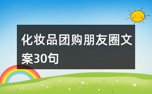 化妝品團(tuán)購朋友圈文案30句