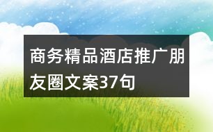 商務精品酒店推廣朋友圈文案37句