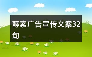 酵素廣告宣傳文案32句