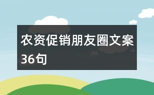 農資促銷朋友圈文案36句